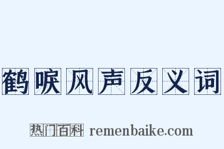 鹤唳风声反义词是什么意思的图片